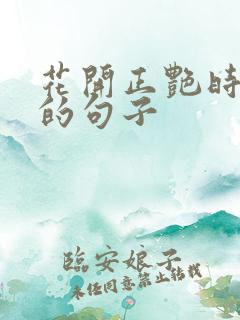 花开正艳时唯美的句子