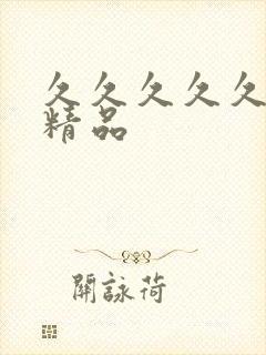 久久久久久91精品