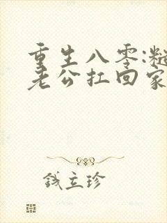 重生八零:糙汉老公扛回家小说免费阅读