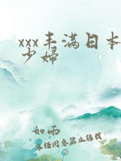 xxx丰满日本少妇