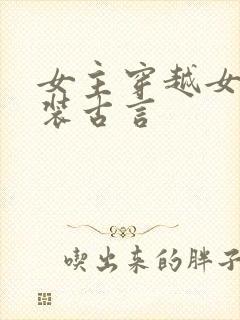 女主穿越女扮男装古言