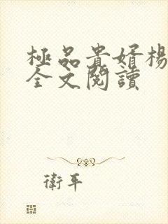 极品贵婿杨晓雪全文阅读