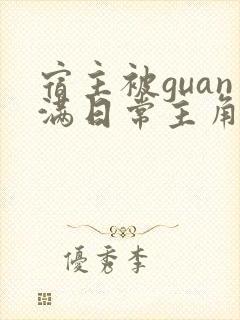 宿主被guan满日常主角是临安