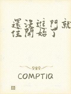 还没进门就忍不住开始了