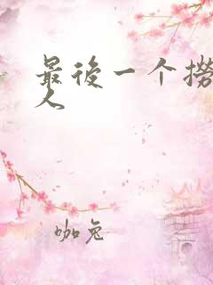 最后一个捞偏传人