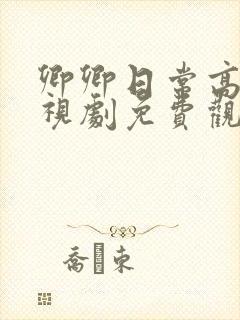 卿卿日常高清电视剧免费观看全集