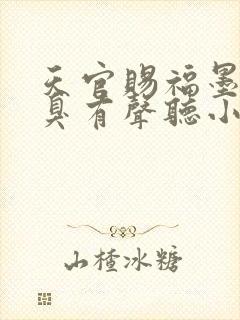 天官赐福墨香铜臭有声听小说