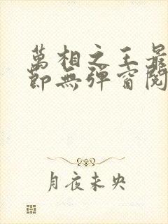 万相之王最新章节无弹窗阅读