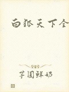 白狐天下全文