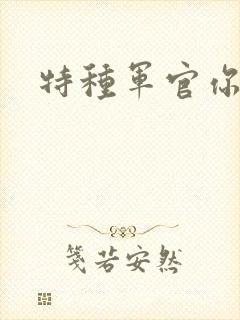 特种军官你敢潜