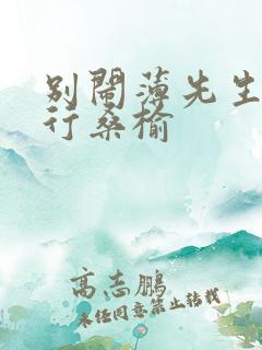 别闹薄先生薄景行桑榆