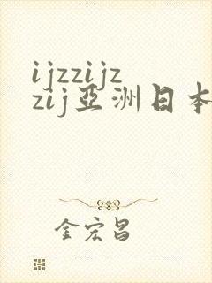 ijzzijzzij亚洲日本熟女