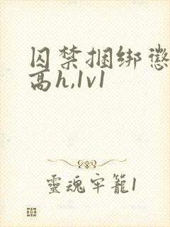 囚禁捆绑惩罚(高h,1v1