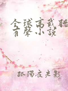 全球高武听书网有声小说