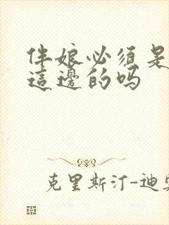 伴娘必须是女方这边的吗