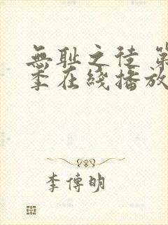 无耻之徒 第五季在线播放