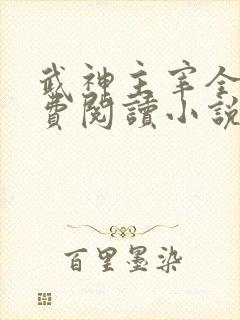 武神主宰全文免费阅读小说