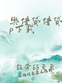 乐借贷借贷app下载