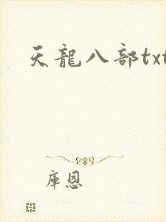 天龙八部txt