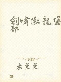 剑啸傲龙堡第二部