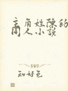 主角姓陈的斗罗同人小说