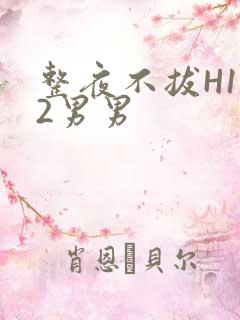 整夜不拔H1V2男男