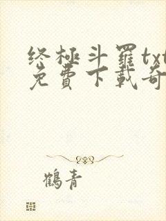 终极斗罗txt免费下载奇书网