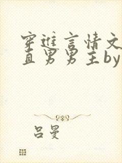 穿进言情文里撩直男男主by玖辞在线阅读