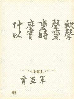 什么变声软件可以实时变声