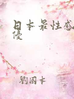 日本最性感的女优