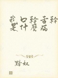 我口干舌干喉干是什么病