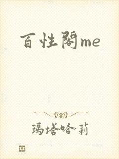 百性阁me