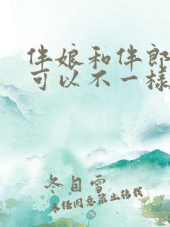 伴娘和伴郎人数可以不一样吗