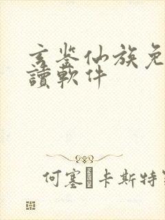 玄鉴仙族免费阅读软件