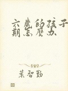 六岁的孩子叛逆期怎么办