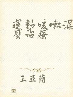 运动咳嗽漏尿怎么治疗