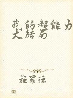 我的超能力男友大结局