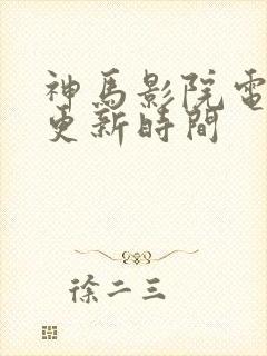 神马影院电视剧更新时间