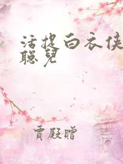 活捉白衣侠女王聪儿