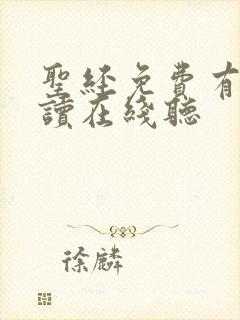 圣经免费有声朗读在线听