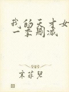 我的天才女友第一季删减