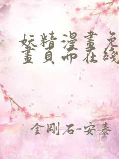 妖精漫画免费漫画页面在线看下拉式