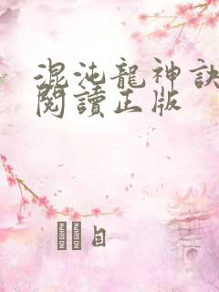 混沌龙神诀免费阅读正版