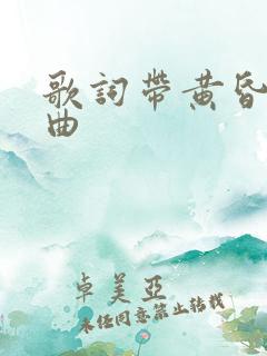 歌词带黄昏的歌曲