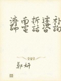 济南拆迁补偿律师电话咨询动迁