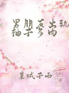 男朋友出轨之后柚子多肉