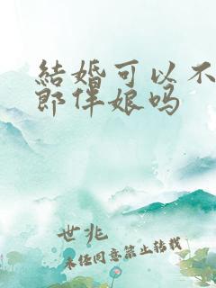 结婚可以不找伴郎伴娘吗