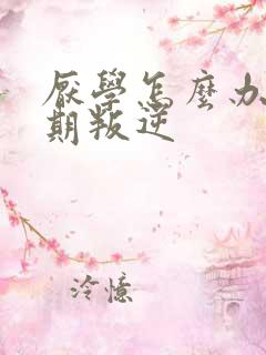 厌学怎么办青春期叛逆