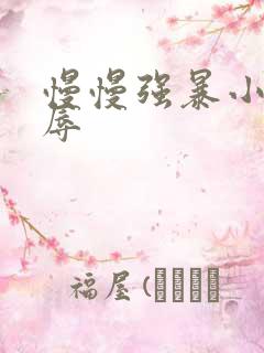 慢慢强暴小说凌辱