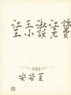 江玉淑江锦心睿王小说免费阅读